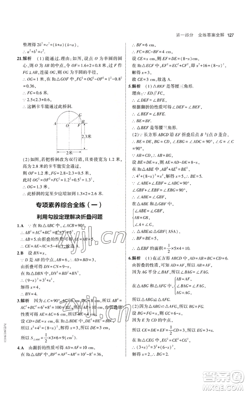 教育科學(xué)出版社2023年5年中考3年模擬八年級上冊數(shù)學(xué)北師大版參考答案