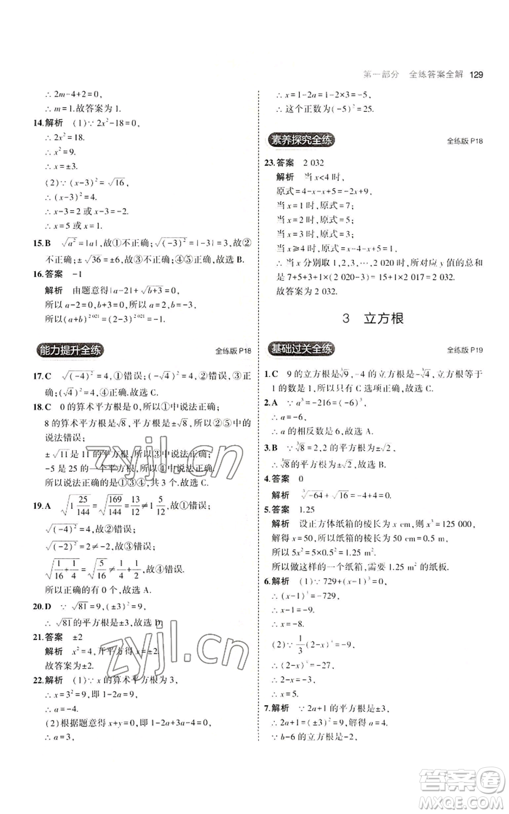 教育科學(xué)出版社2023年5年中考3年模擬八年級上冊數(shù)學(xué)北師大版參考答案