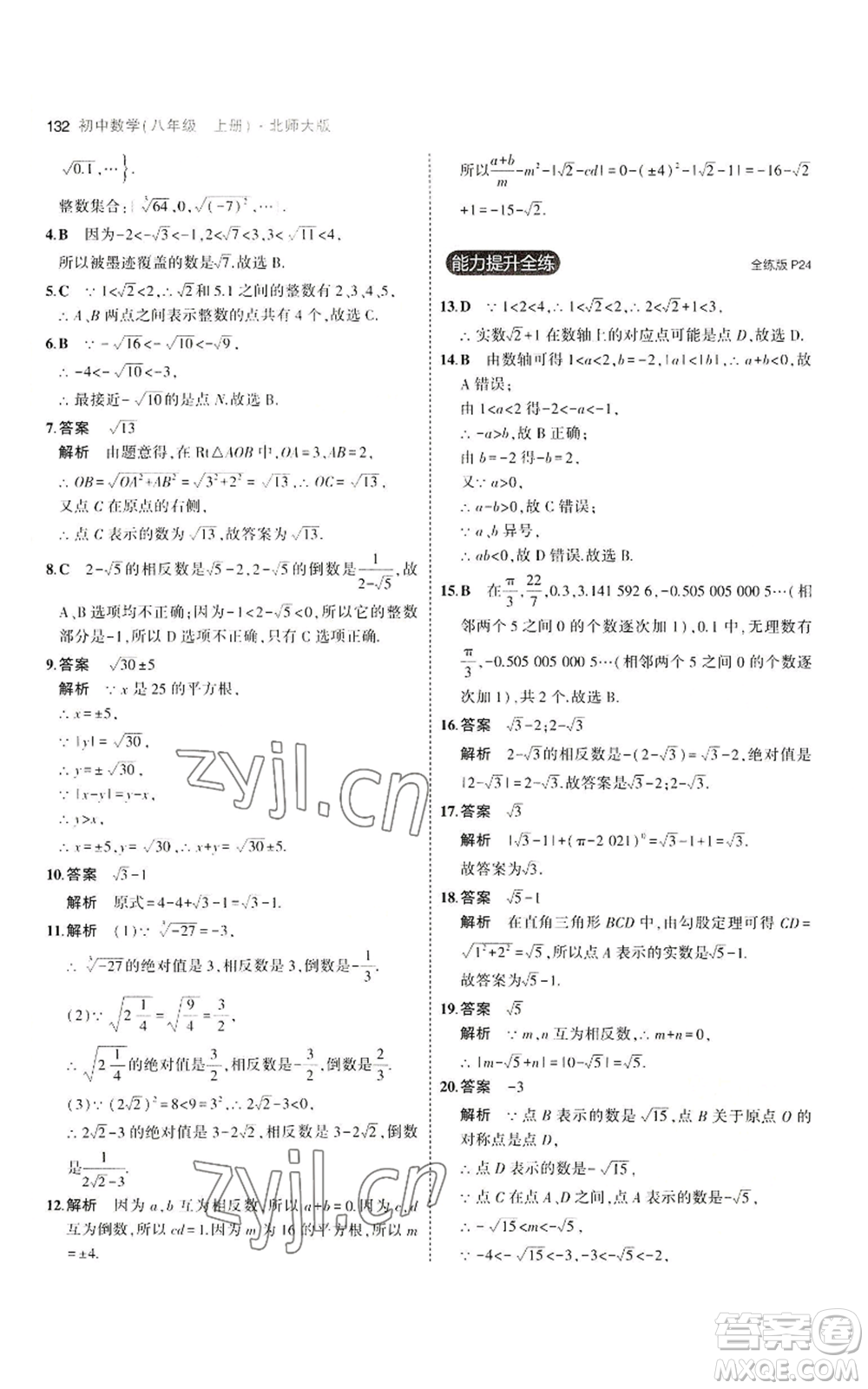 教育科學(xué)出版社2023年5年中考3年模擬八年級上冊數(shù)學(xué)北師大版參考答案