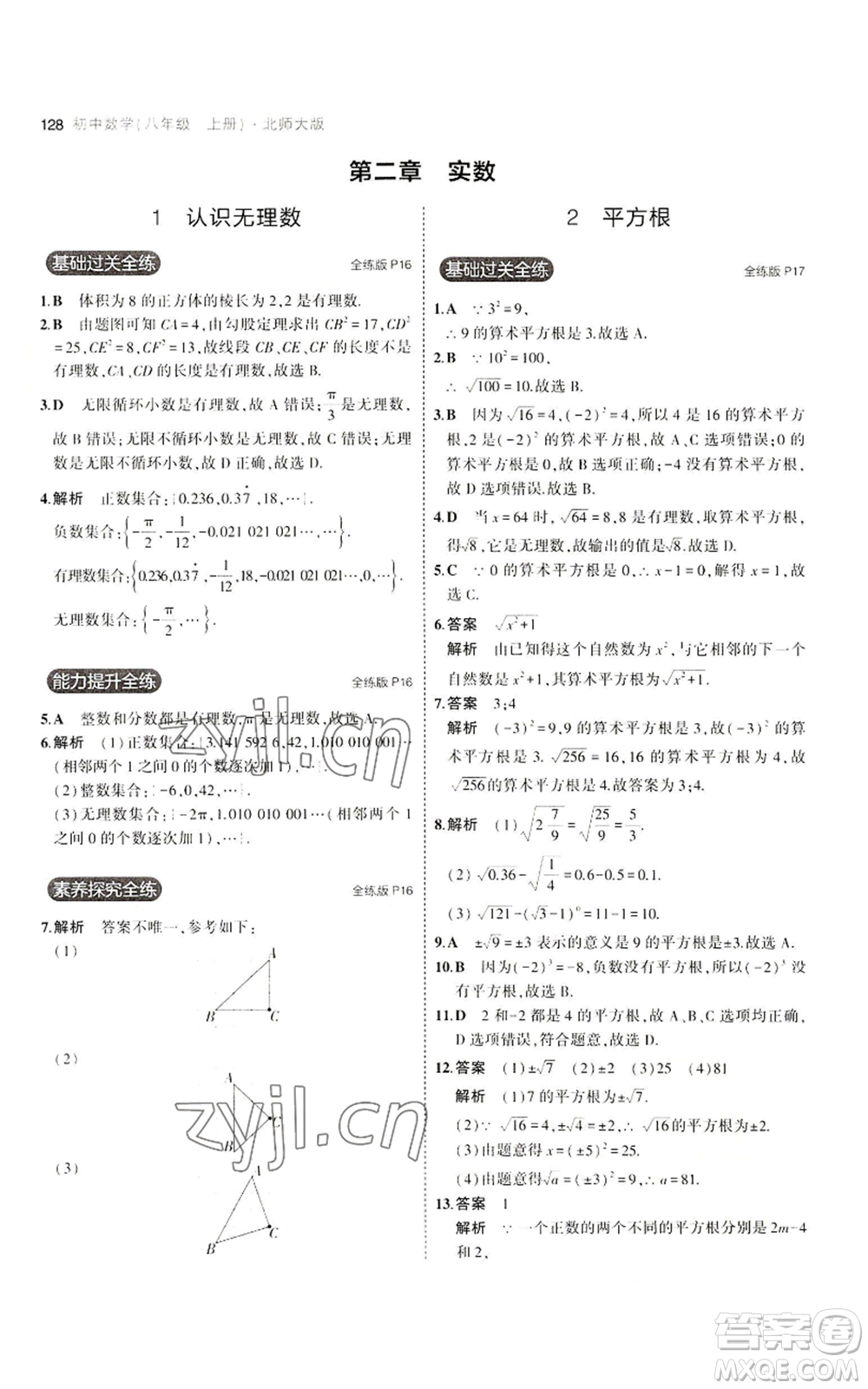 教育科學(xué)出版社2023年5年中考3年模擬八年級上冊數(shù)學(xué)北師大版參考答案