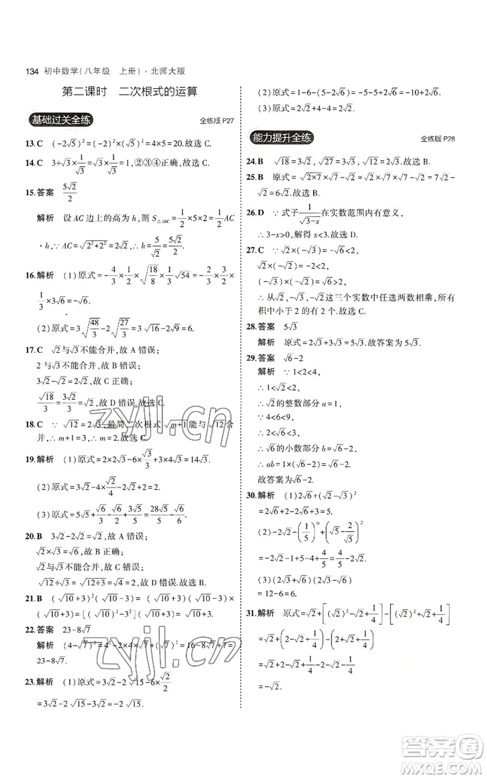 教育科學(xué)出版社2023年5年中考3年模擬八年級上冊數(shù)學(xué)北師大版參考答案