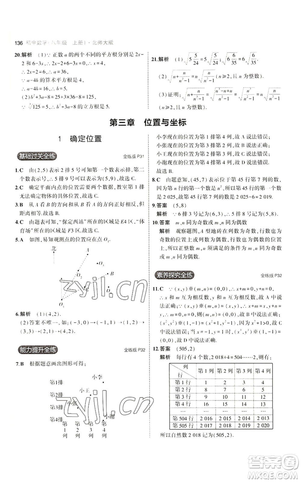 教育科學(xué)出版社2023年5年中考3年模擬八年級上冊數(shù)學(xué)北師大版參考答案