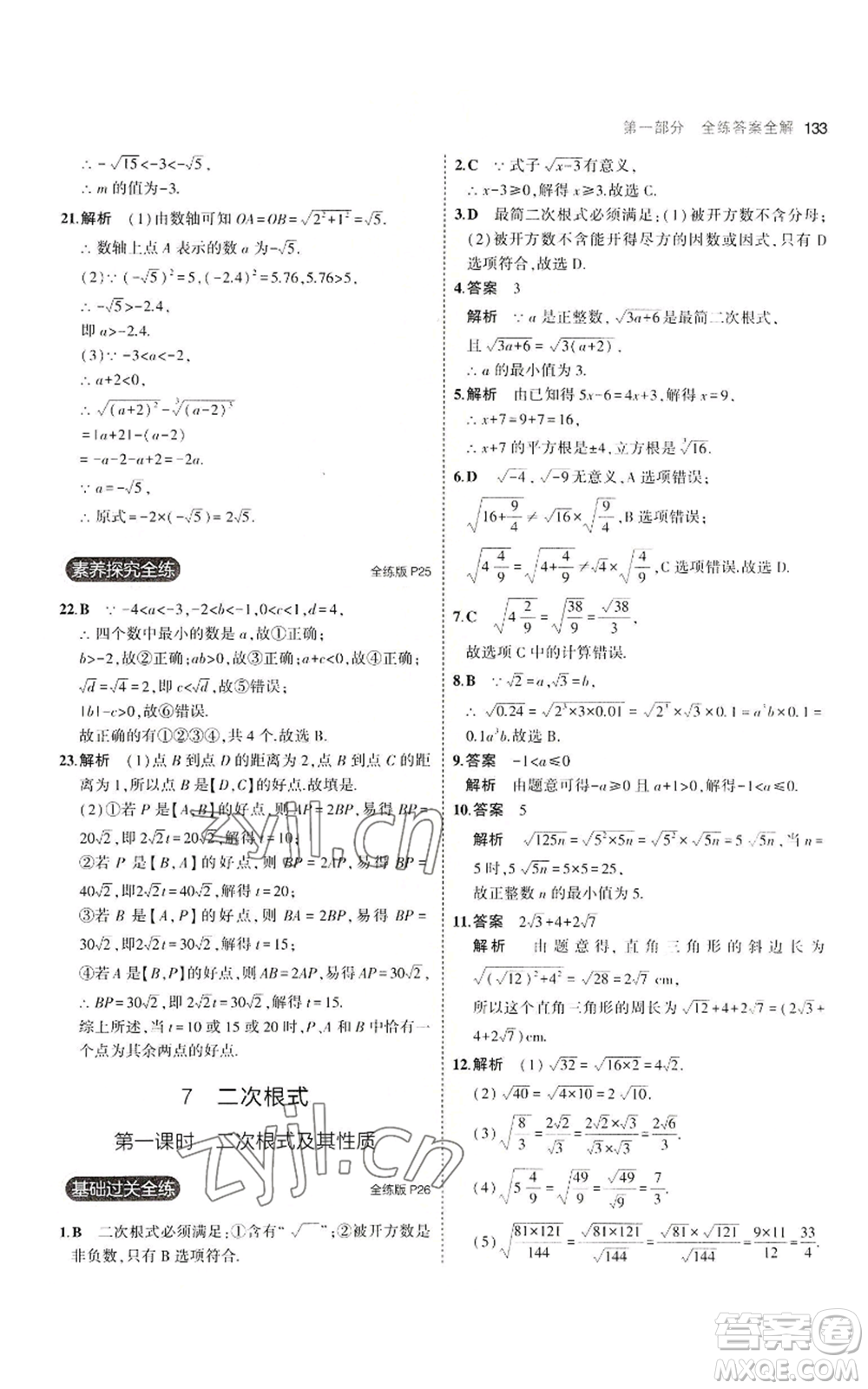 教育科學(xué)出版社2023年5年中考3年模擬八年級上冊數(shù)學(xué)北師大版參考答案