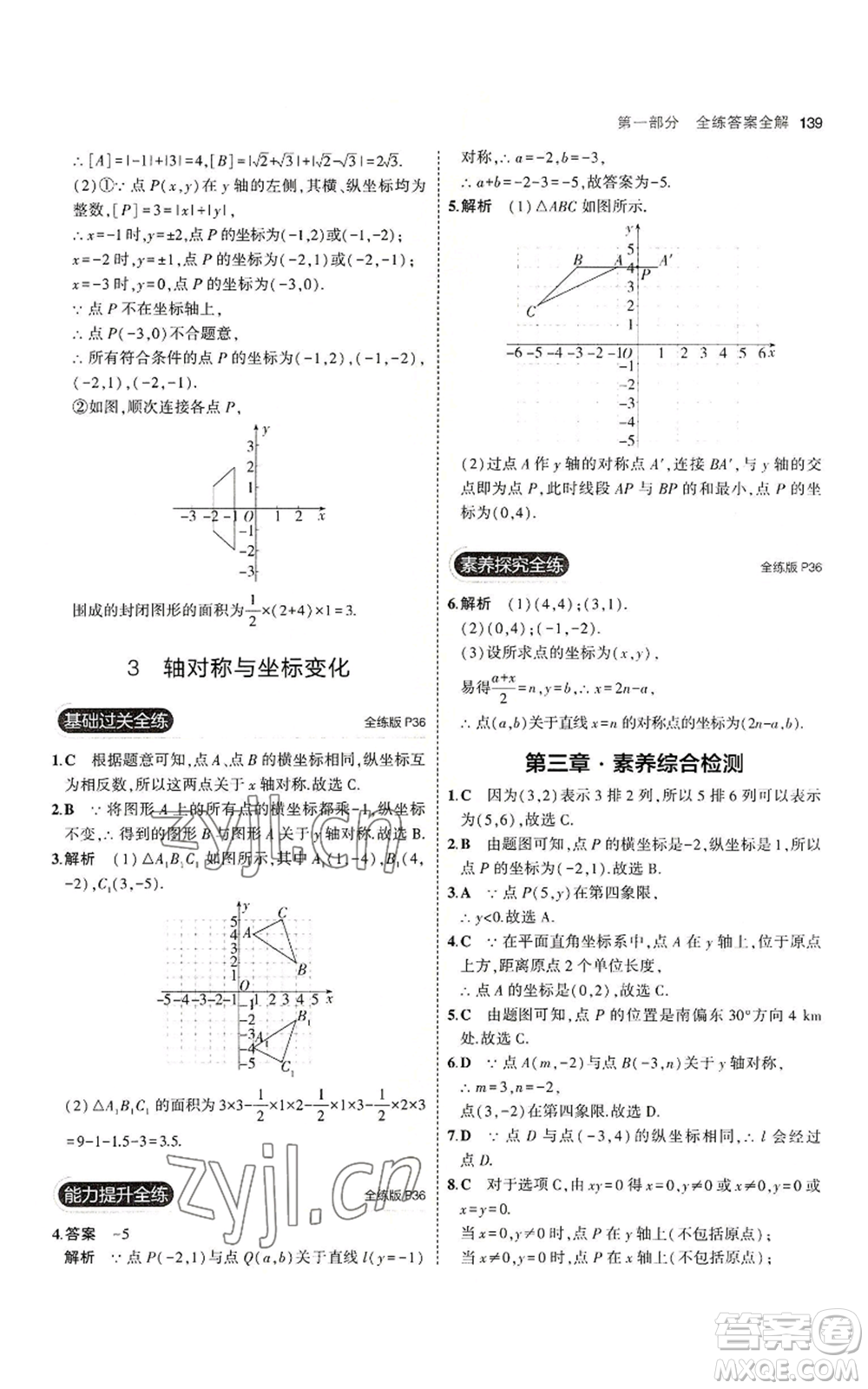 教育科學(xué)出版社2023年5年中考3年模擬八年級上冊數(shù)學(xué)北師大版參考答案