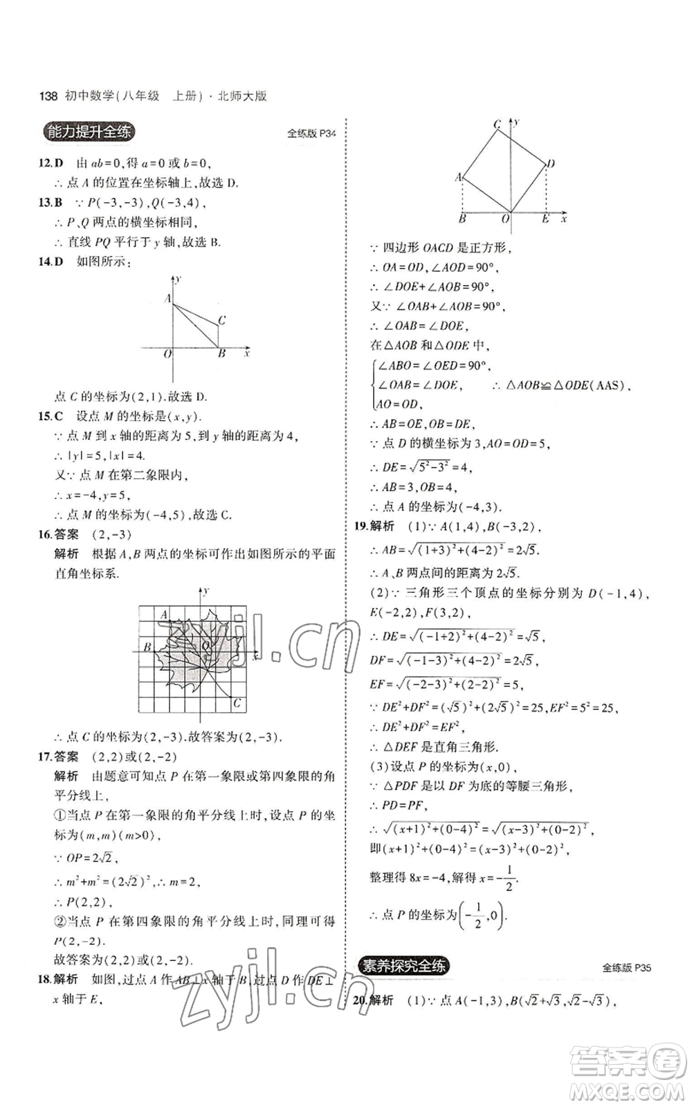 教育科學(xué)出版社2023年5年中考3年模擬八年級上冊數(shù)學(xué)北師大版參考答案
