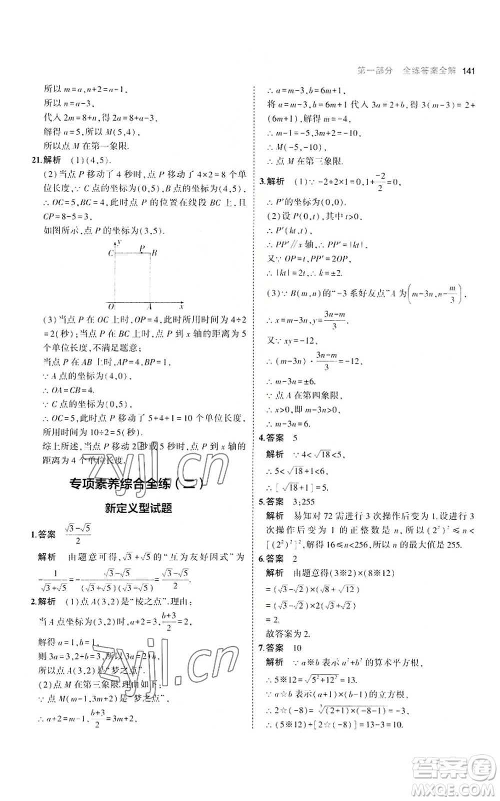 教育科學(xué)出版社2023年5年中考3年模擬八年級上冊數(shù)學(xué)北師大版參考答案