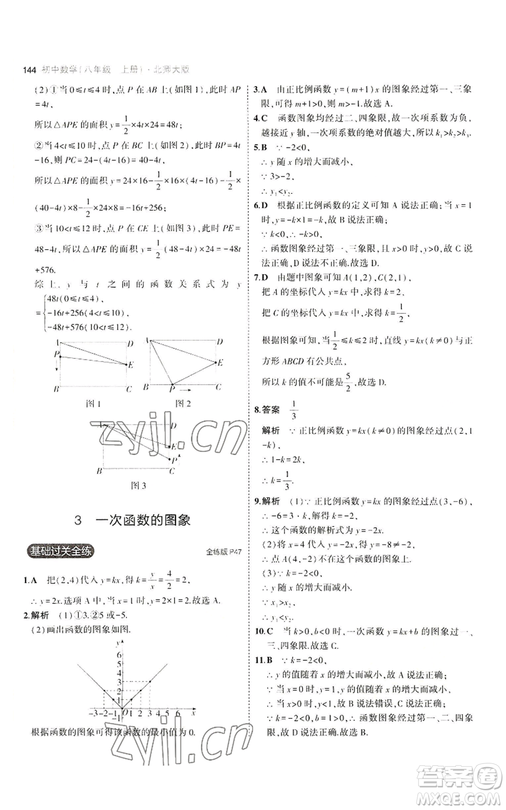 教育科學(xué)出版社2023年5年中考3年模擬八年級上冊數(shù)學(xué)北師大版參考答案