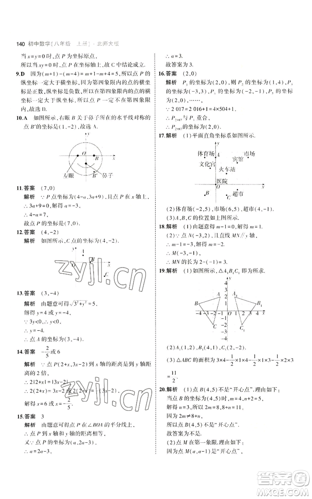 教育科學(xué)出版社2023年5年中考3年模擬八年級上冊數(shù)學(xué)北師大版參考答案