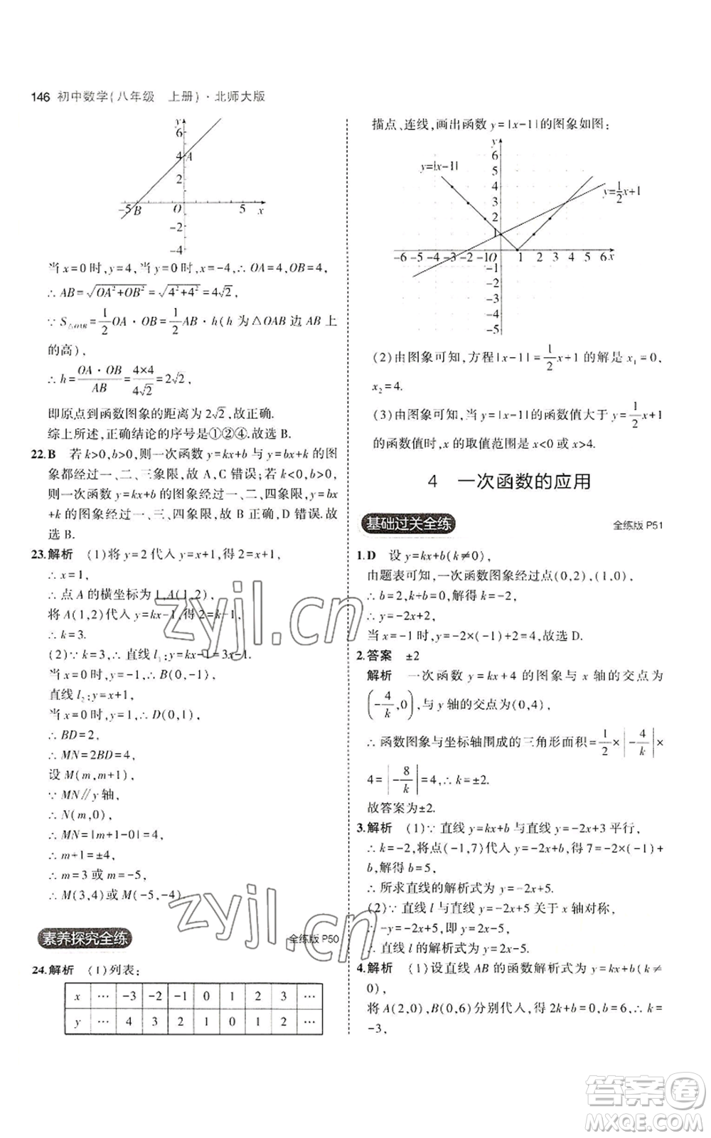 教育科學(xué)出版社2023年5年中考3年模擬八年級上冊數(shù)學(xué)北師大版參考答案