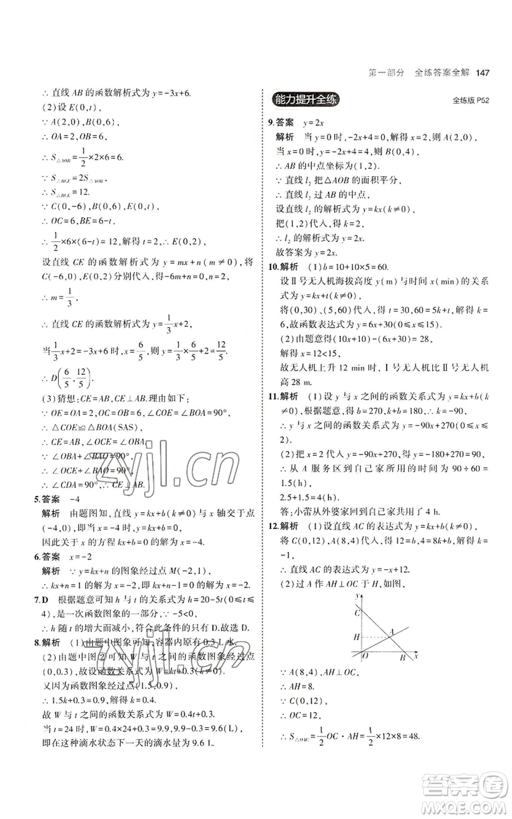 教育科學(xué)出版社2023年5年中考3年模擬八年級上冊數(shù)學(xué)北師大版參考答案