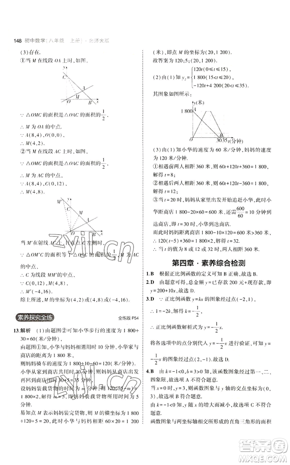 教育科學(xué)出版社2023年5年中考3年模擬八年級上冊數(shù)學(xué)北師大版參考答案