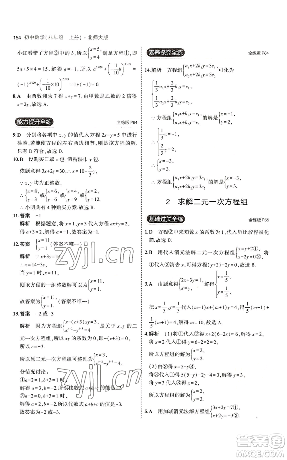 教育科學(xué)出版社2023年5年中考3年模擬八年級上冊數(shù)學(xué)北師大版參考答案