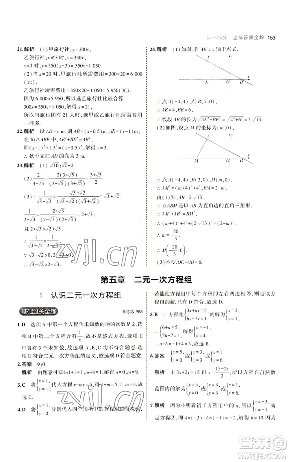 教育科學(xué)出版社2023年5年中考3年模擬八年級上冊數(shù)學(xué)北師大版參考答案