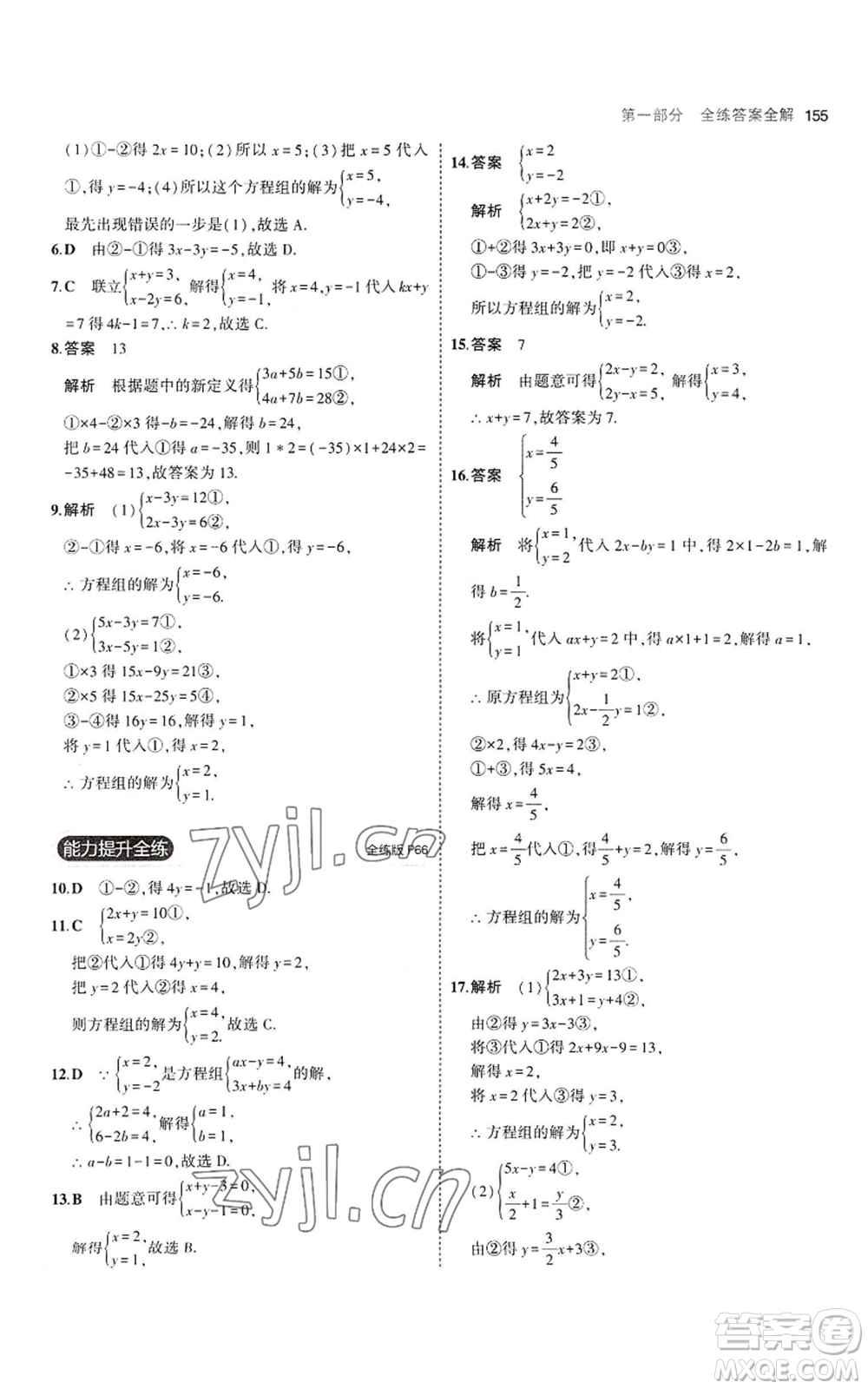 教育科學(xué)出版社2023年5年中考3年模擬八年級上冊數(shù)學(xué)北師大版參考答案
