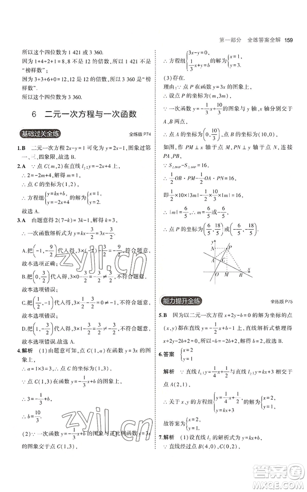 教育科學(xué)出版社2023年5年中考3年模擬八年級上冊數(shù)學(xué)北師大版參考答案