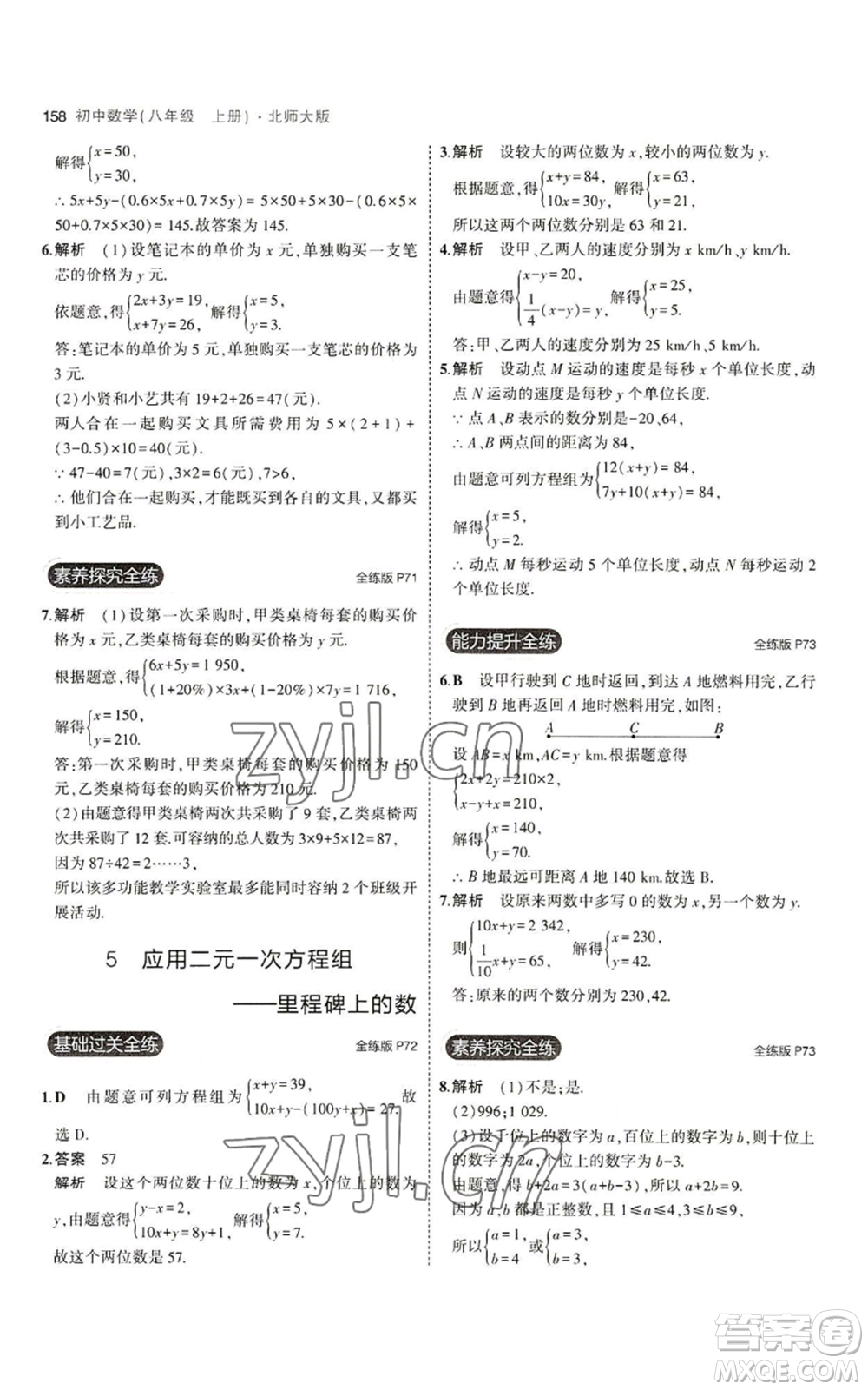 教育科學(xué)出版社2023年5年中考3年模擬八年級上冊數(shù)學(xué)北師大版參考答案
