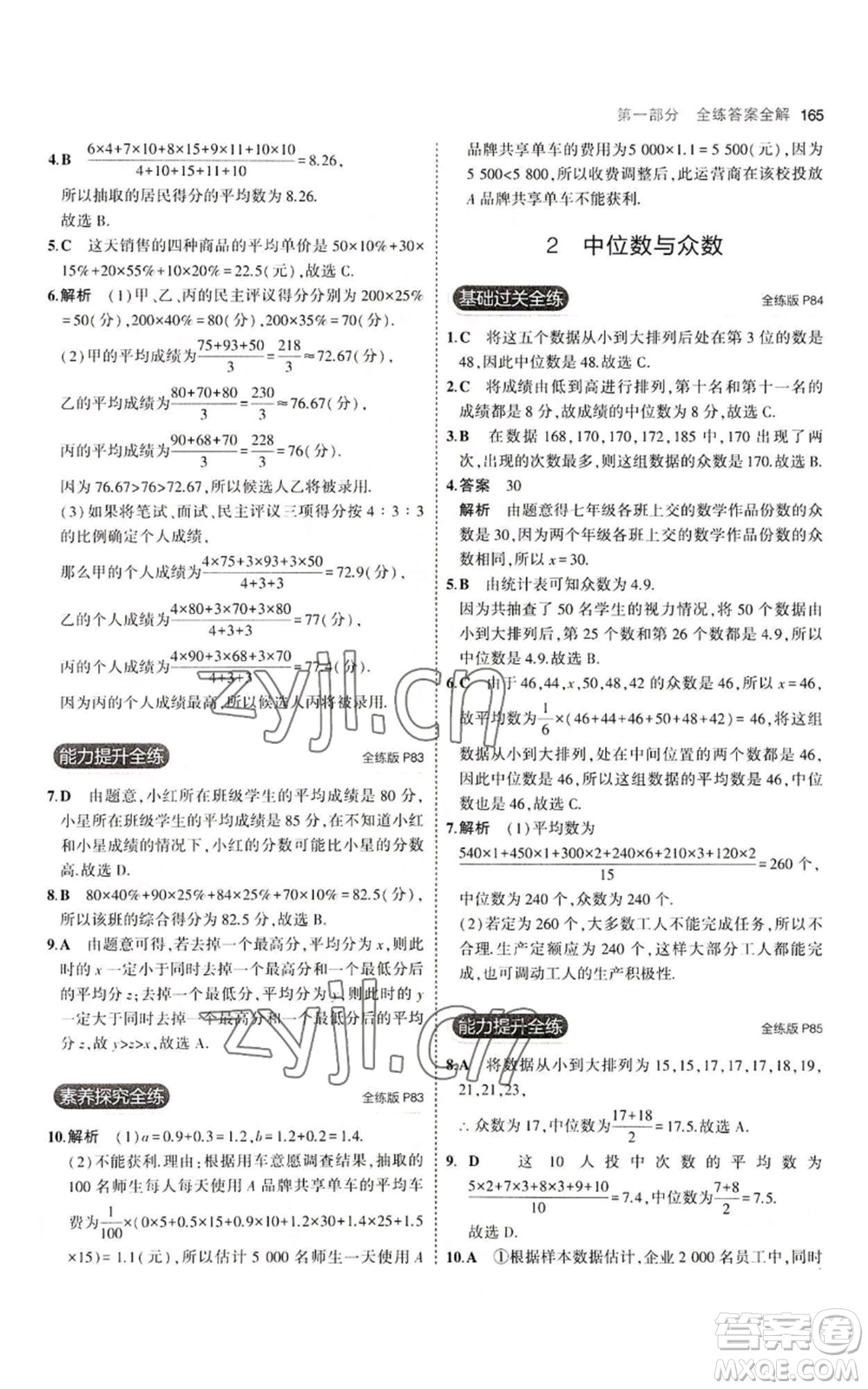 教育科學(xué)出版社2023年5年中考3年模擬八年級上冊數(shù)學(xué)北師大版參考答案
