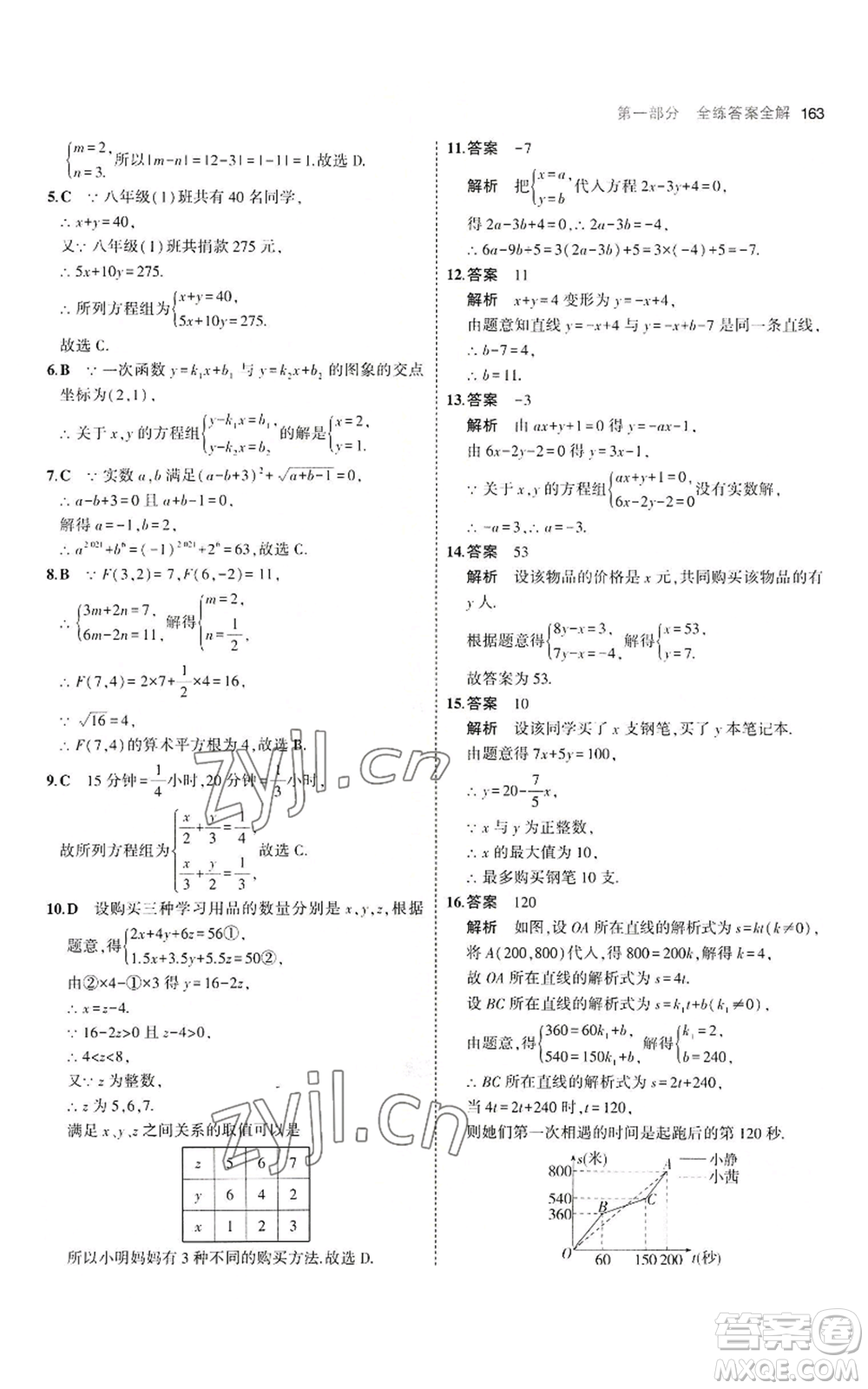 教育科學(xué)出版社2023年5年中考3年模擬八年級上冊數(shù)學(xué)北師大版參考答案