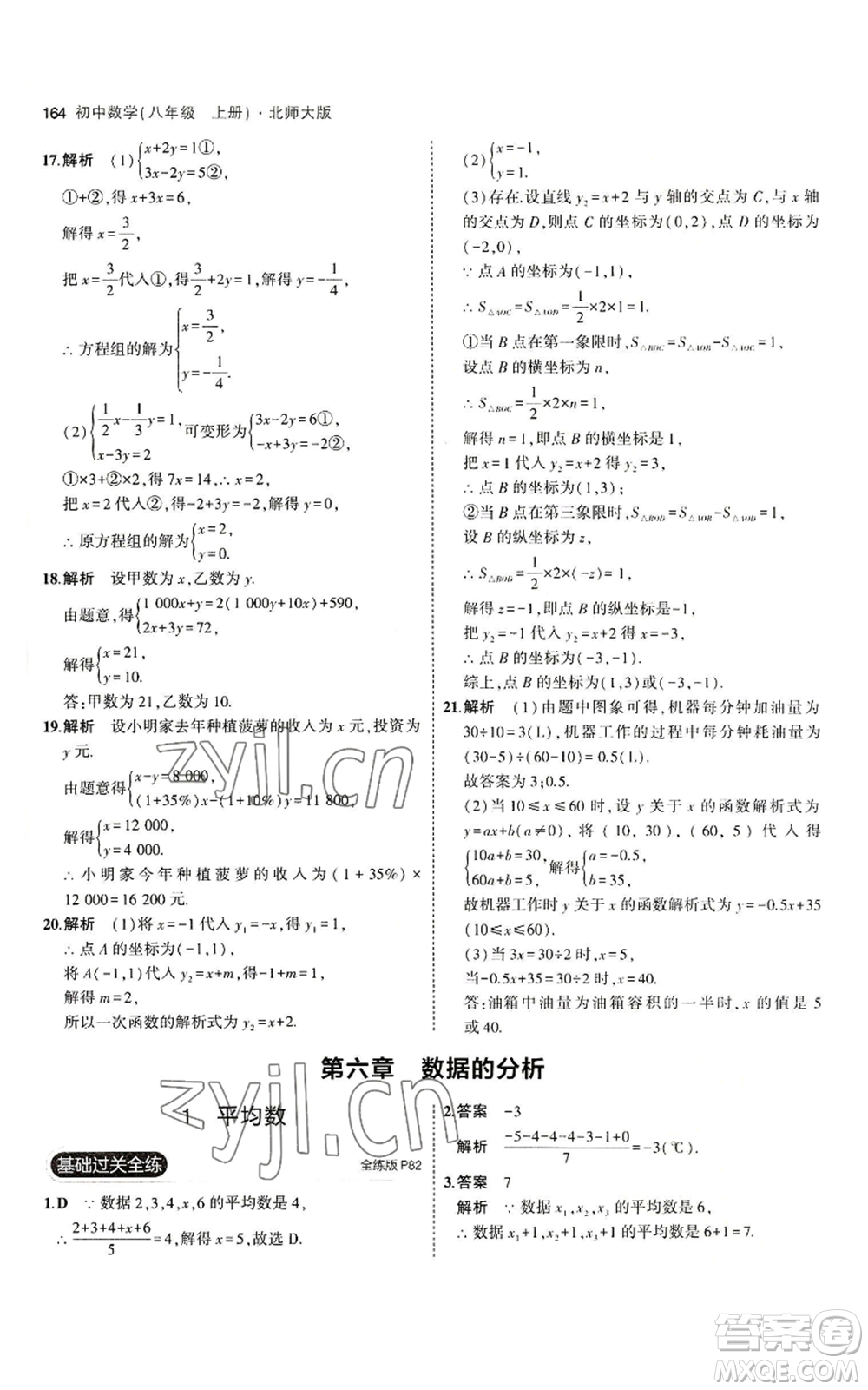 教育科學(xué)出版社2023年5年中考3年模擬八年級上冊數(shù)學(xué)北師大版參考答案