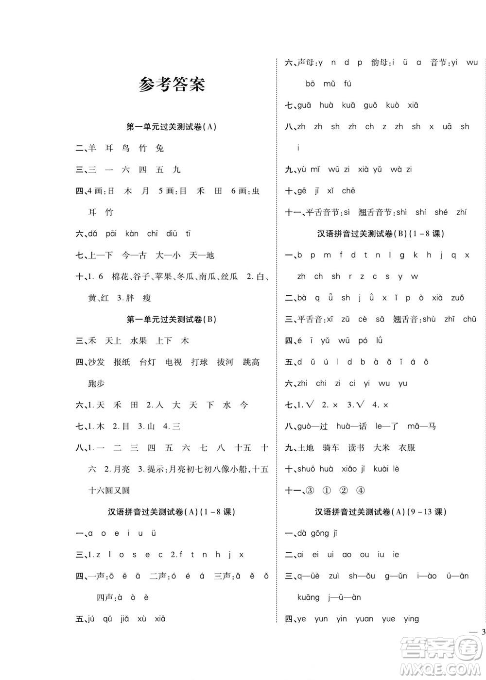 北方婦女兒童出版社2022輕松奪冠黃岡全優(yōu)AB卷語(yǔ)文一年級(jí)上冊(cè)人教版答案