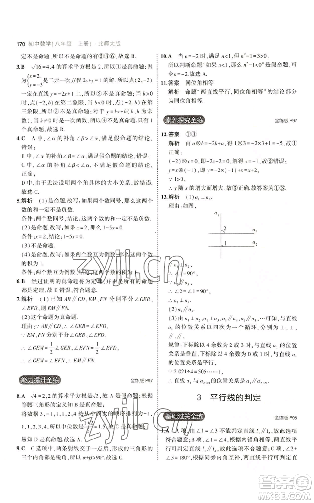 教育科學(xué)出版社2023年5年中考3年模擬八年級上冊數(shù)學(xué)北師大版參考答案