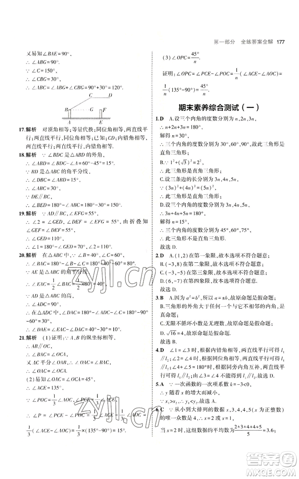 教育科學(xué)出版社2023年5年中考3年模擬八年級上冊數(shù)學(xué)北師大版參考答案