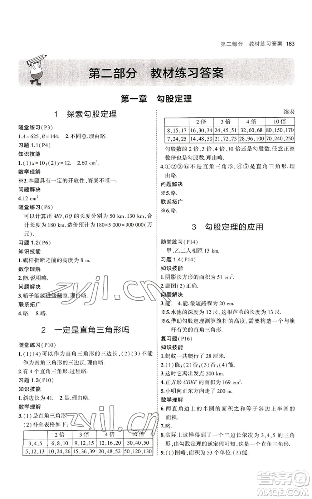 教育科學(xué)出版社2023年5年中考3年模擬八年級上冊數(shù)學(xué)北師大版參考答案