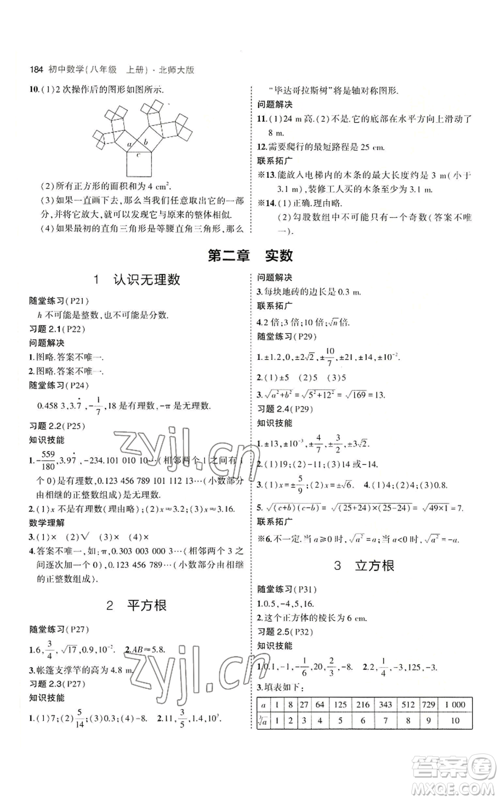 教育科學(xué)出版社2023年5年中考3年模擬八年級上冊數(shù)學(xué)北師大版參考答案
