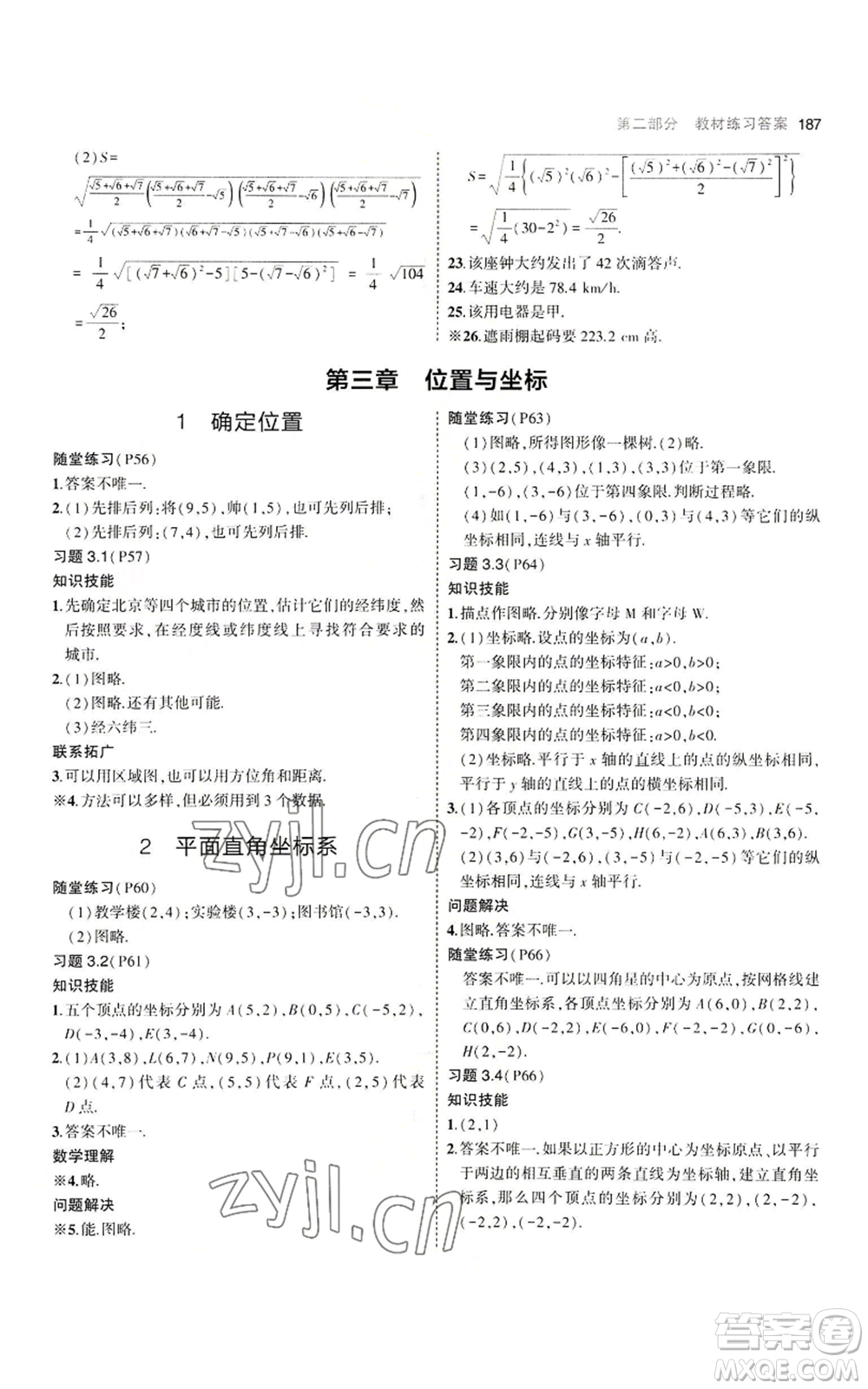 教育科學(xué)出版社2023年5年中考3年模擬八年級上冊數(shù)學(xué)北師大版參考答案