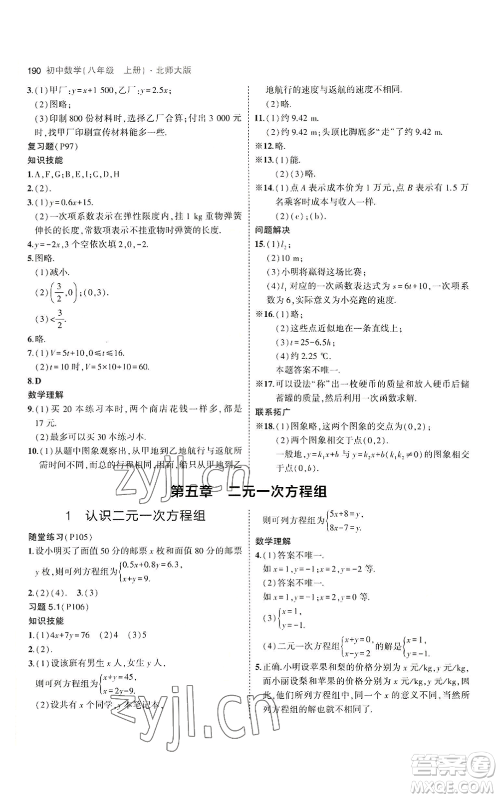 教育科學(xué)出版社2023年5年中考3年模擬八年級上冊數(shù)學(xué)北師大版參考答案