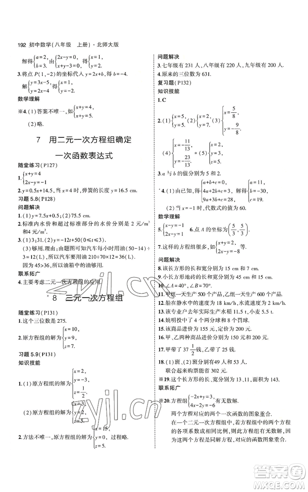 教育科學(xué)出版社2023年5年中考3年模擬八年級上冊數(shù)學(xué)北師大版參考答案