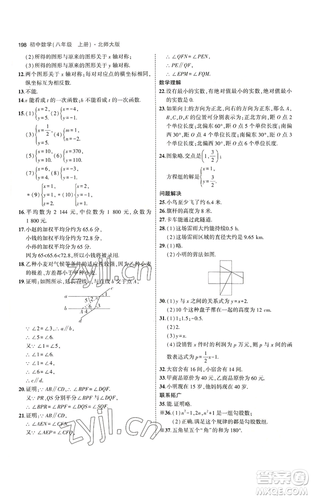 教育科學(xué)出版社2023年5年中考3年模擬八年級上冊數(shù)學(xué)北師大版參考答案