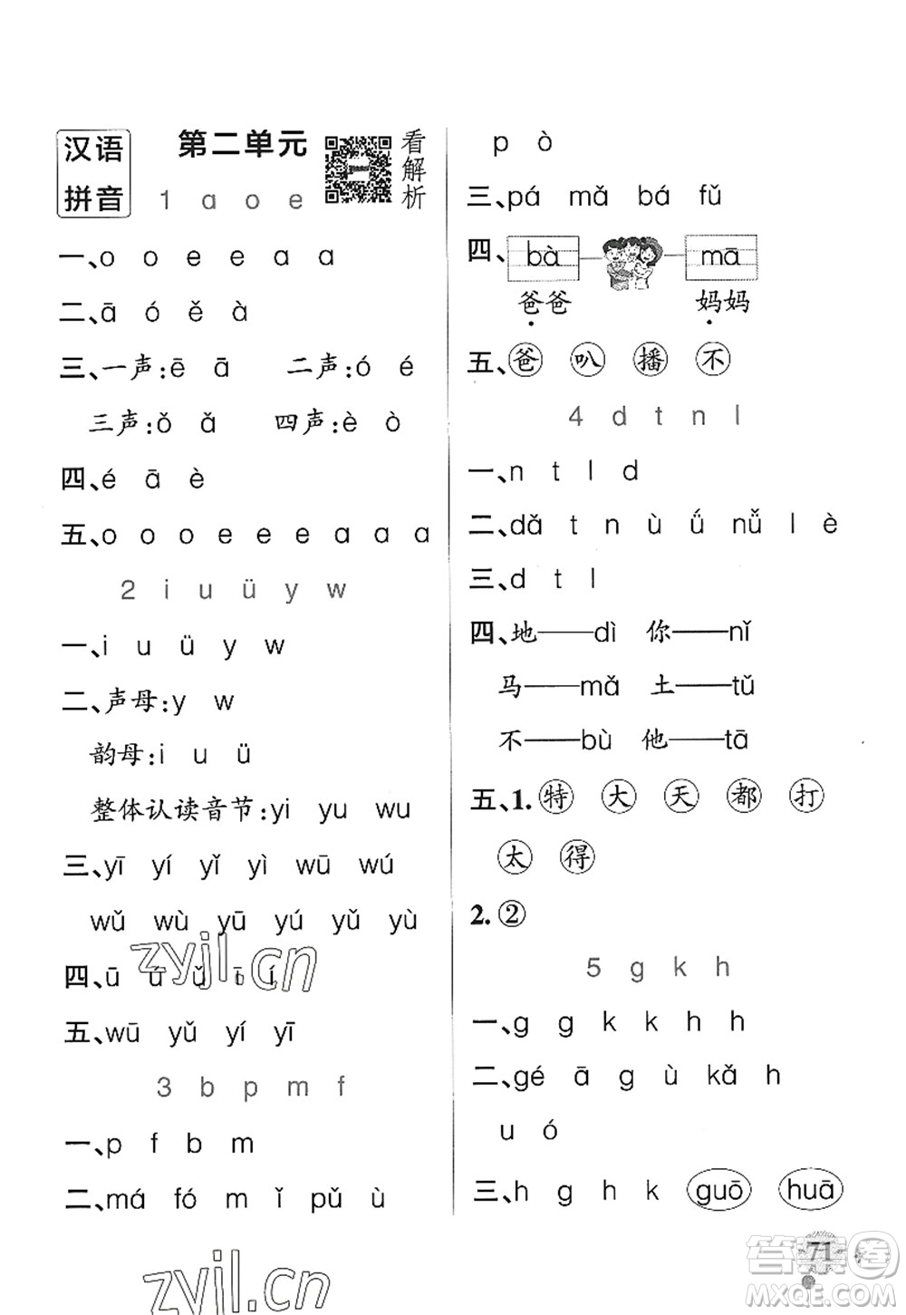 遼寧教育出版社2022PASS小學(xué)學(xué)霸作業(yè)本一年級(jí)語(yǔ)文上冊(cè)統(tǒng)編版五四專版答案