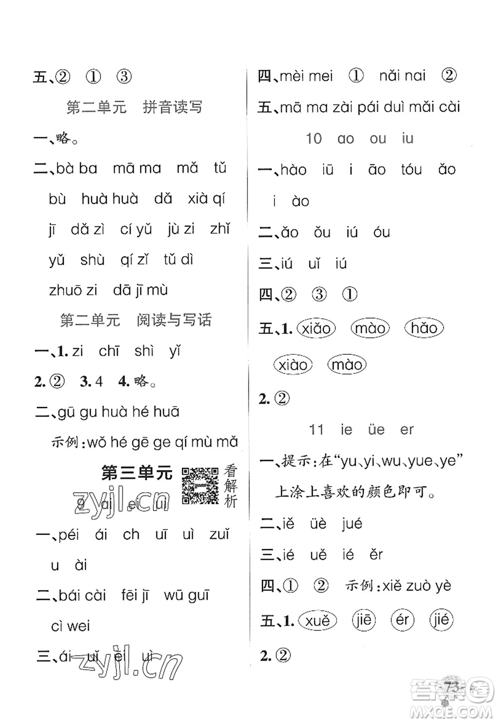 遼寧教育出版社2022PASS小學(xué)學(xué)霸作業(yè)本一年級(jí)語(yǔ)文上冊(cè)統(tǒng)編版五四專版答案