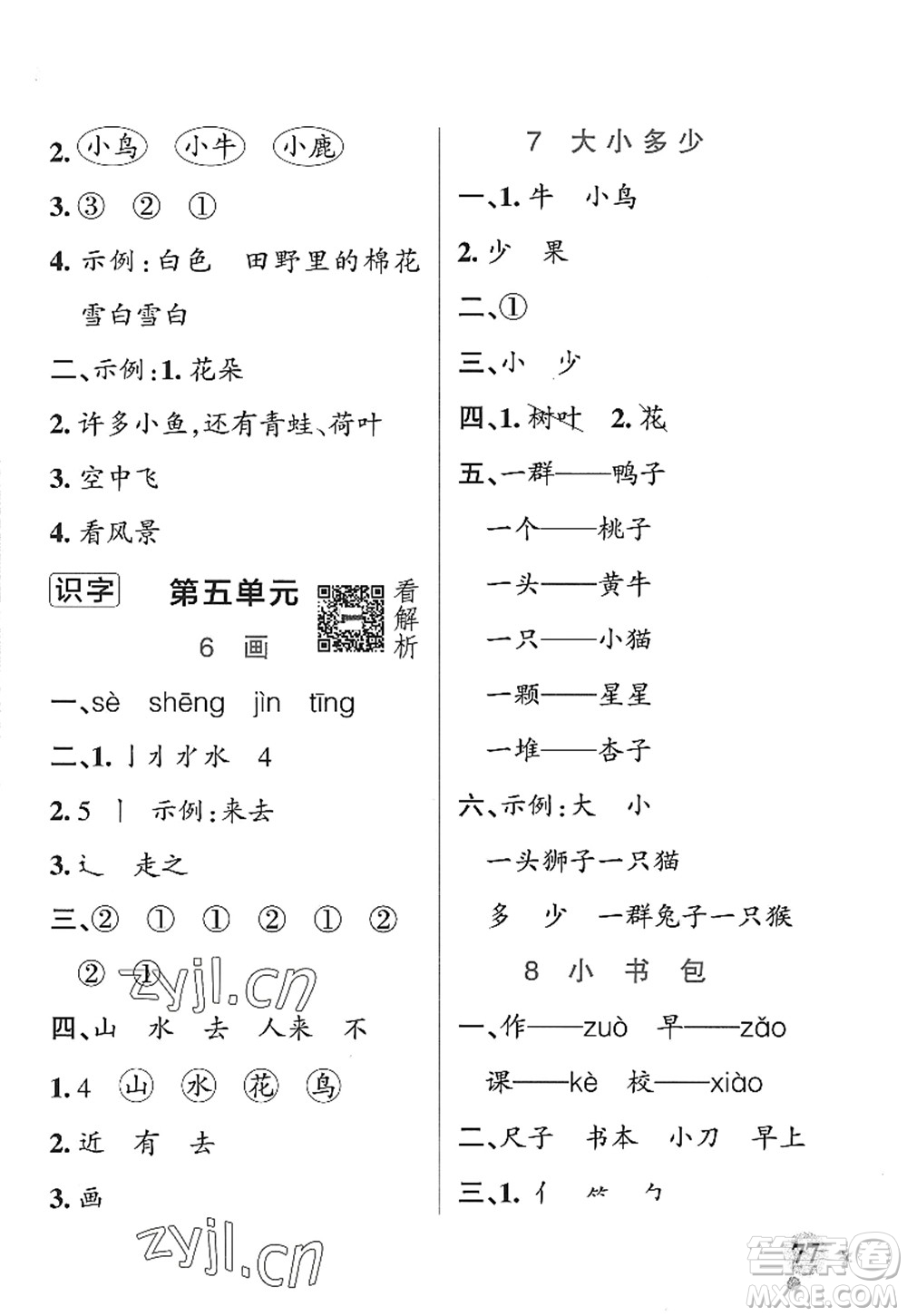 遼寧教育出版社2022PASS小學(xué)學(xué)霸作業(yè)本一年級(jí)語(yǔ)文上冊(cè)統(tǒng)編版五四專版答案