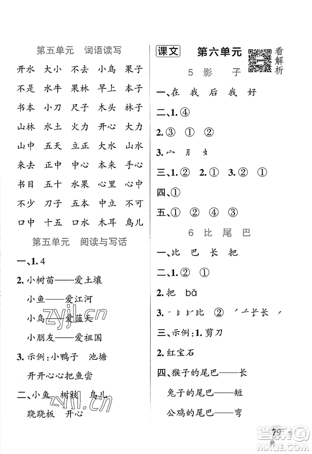 遼寧教育出版社2022PASS小學(xué)學(xué)霸作業(yè)本一年級(jí)語(yǔ)文上冊(cè)統(tǒng)編版五四專版答案