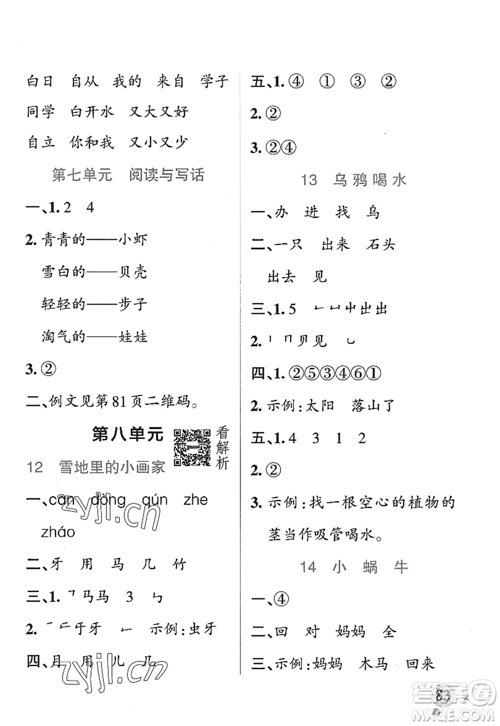 遼寧教育出版社2022PASS小學(xué)學(xué)霸作業(yè)本一年級(jí)語(yǔ)文上冊(cè)統(tǒng)編版五四專版答案