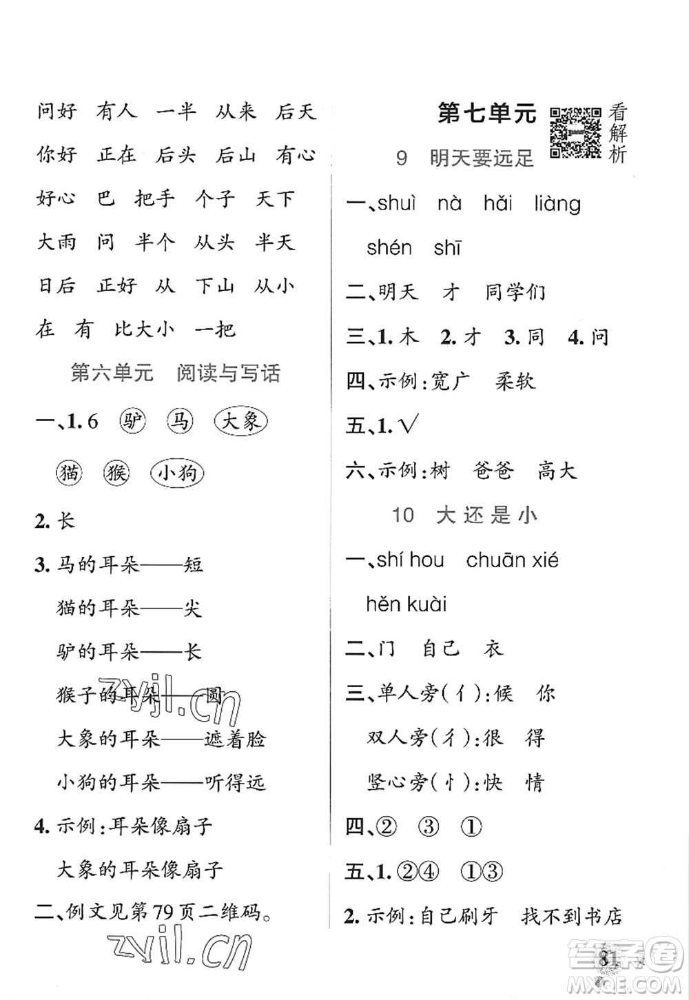 遼寧教育出版社2022PASS小學(xué)學(xué)霸作業(yè)本一年級(jí)語(yǔ)文上冊(cè)統(tǒng)編版五四專版答案