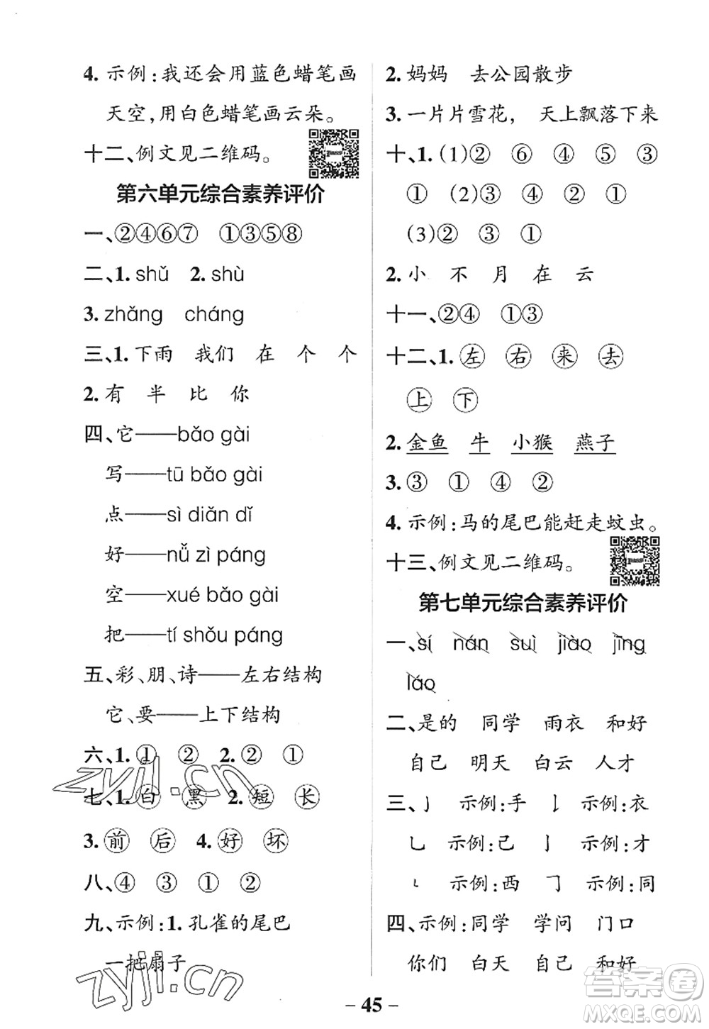 遼寧教育出版社2022PASS小學(xué)學(xué)霸作業(yè)本一年級(jí)語(yǔ)文上冊(cè)統(tǒng)編版五四專版答案
