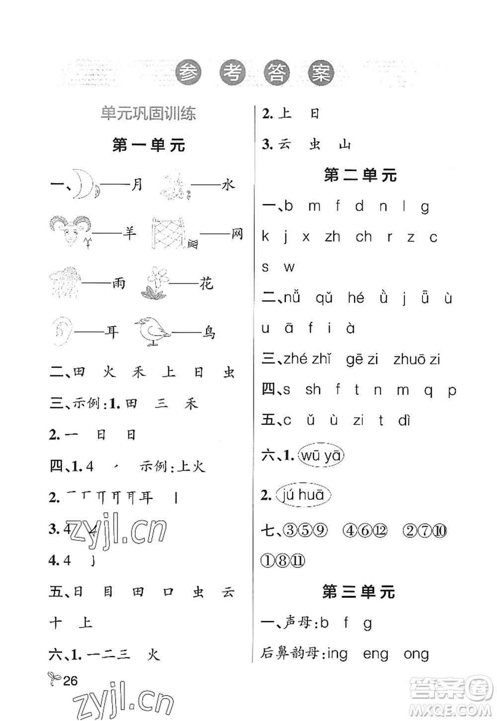 遼寧教育出版社2022PASS小學(xué)學(xué)霸作業(yè)本一年級(jí)語(yǔ)文上冊(cè)統(tǒng)編版五四專版答案