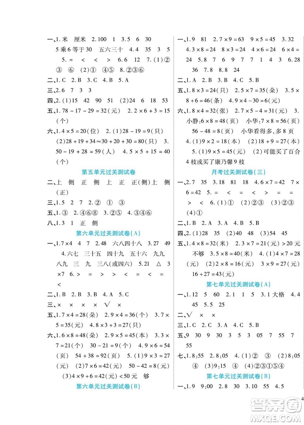 北方婦女兒童出版社2022輕松奪冠黃岡全優(yōu)AB卷數(shù)學(xué)二年級(jí)上冊(cè)人教版答案