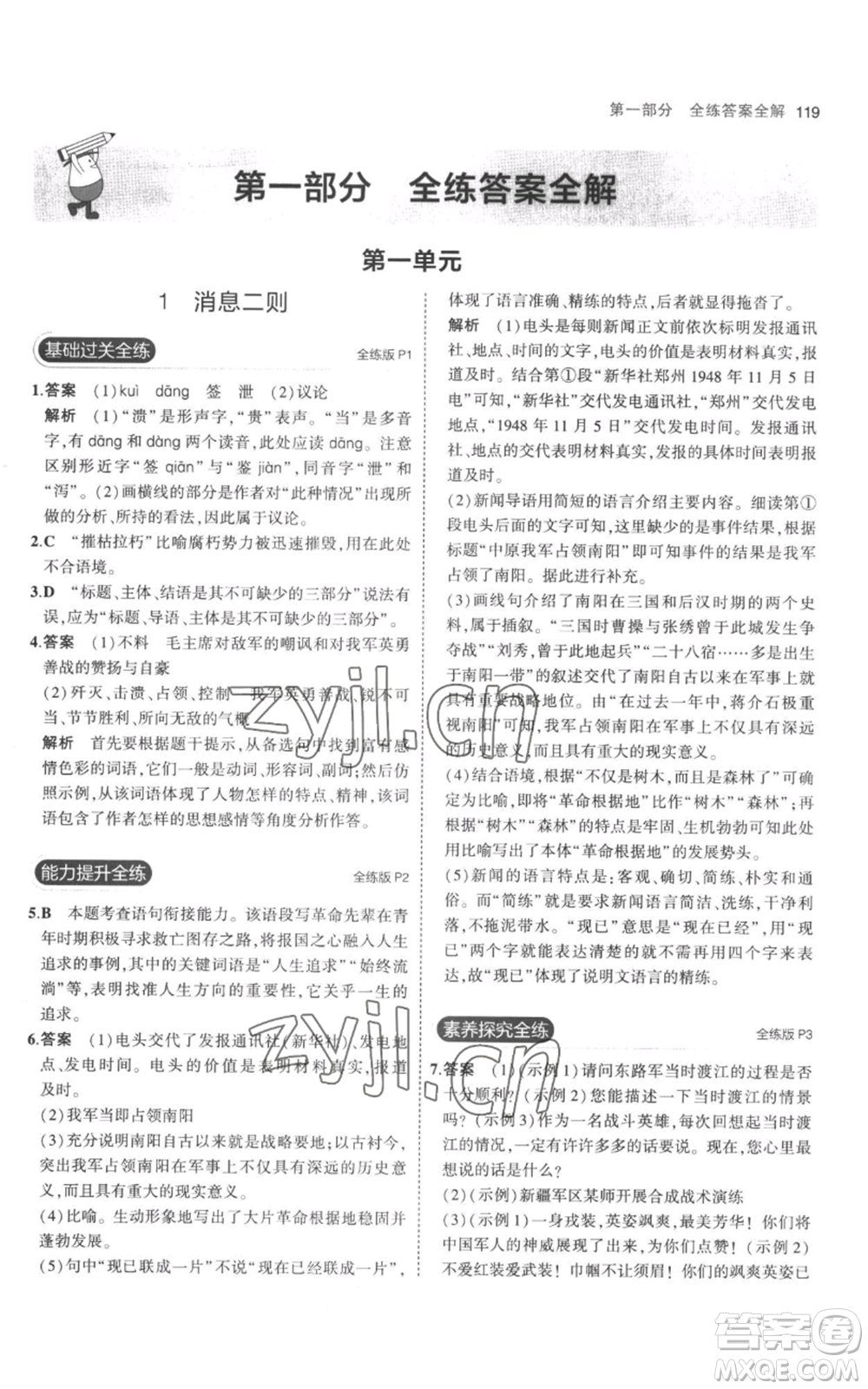 教育科學(xué)出版社2023年5年中考3年模擬八年級上冊語文人教版參考答案