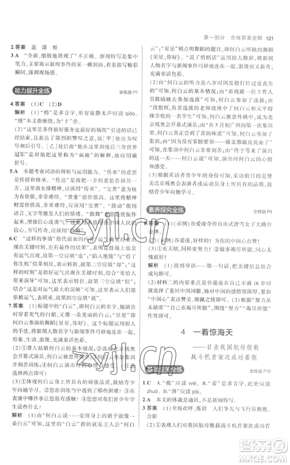 教育科學(xué)出版社2023年5年中考3年模擬八年級上冊語文人教版參考答案