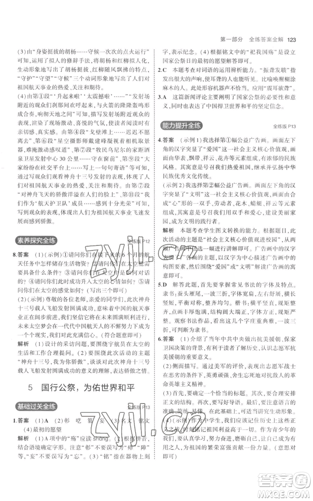 教育科學(xué)出版社2023年5年中考3年模擬八年級上冊語文人教版參考答案