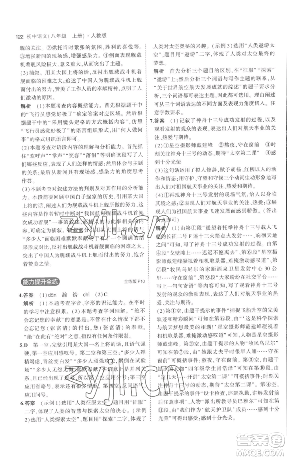 教育科學(xué)出版社2023年5年中考3年模擬八年級上冊語文人教版參考答案