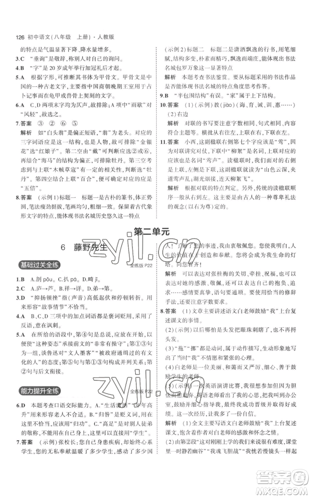 教育科學(xué)出版社2023年5年中考3年模擬八年級上冊語文人教版參考答案