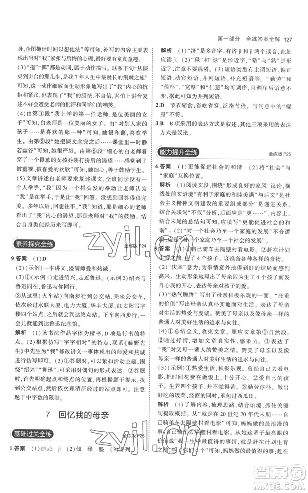 教育科學(xué)出版社2023年5年中考3年模擬八年級上冊語文人教版參考答案