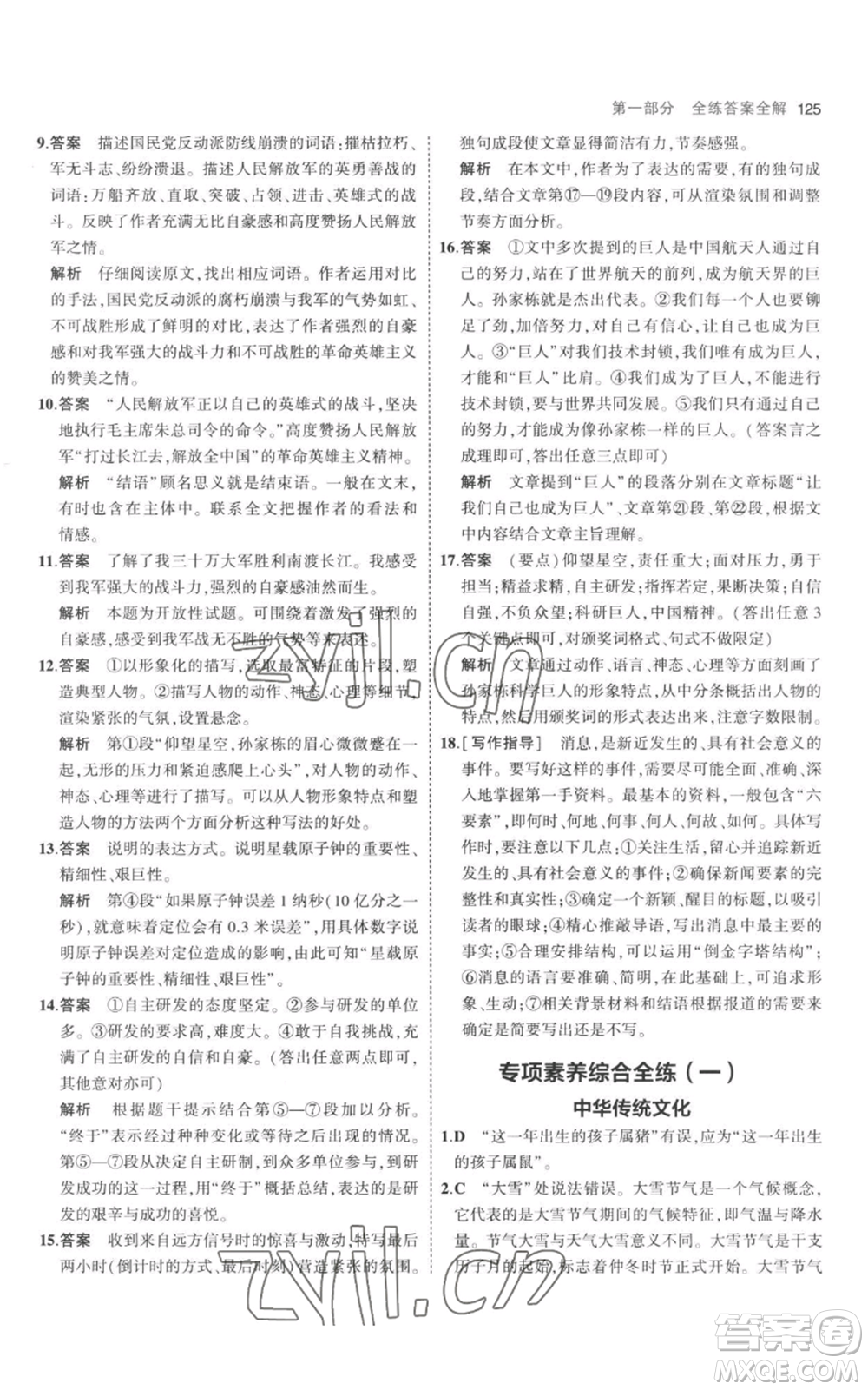 教育科學(xué)出版社2023年5年中考3年模擬八年級上冊語文人教版參考答案
