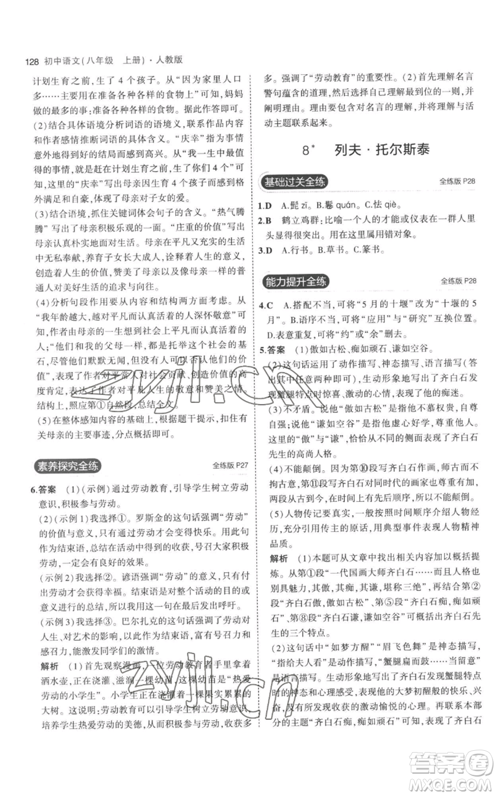 教育科學(xué)出版社2023年5年中考3年模擬八年級上冊語文人教版參考答案