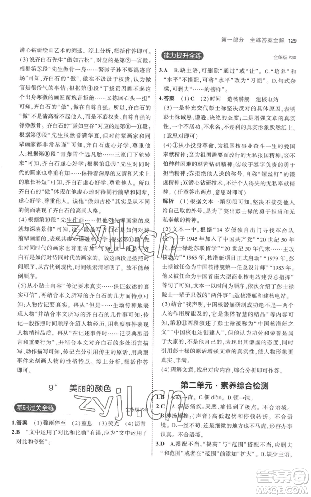 教育科學(xué)出版社2023年5年中考3年模擬八年級上冊語文人教版參考答案